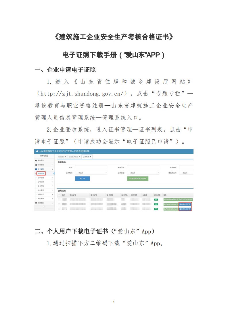 《建筑施工企业安全生产考核合格证书》电子证照下载手册