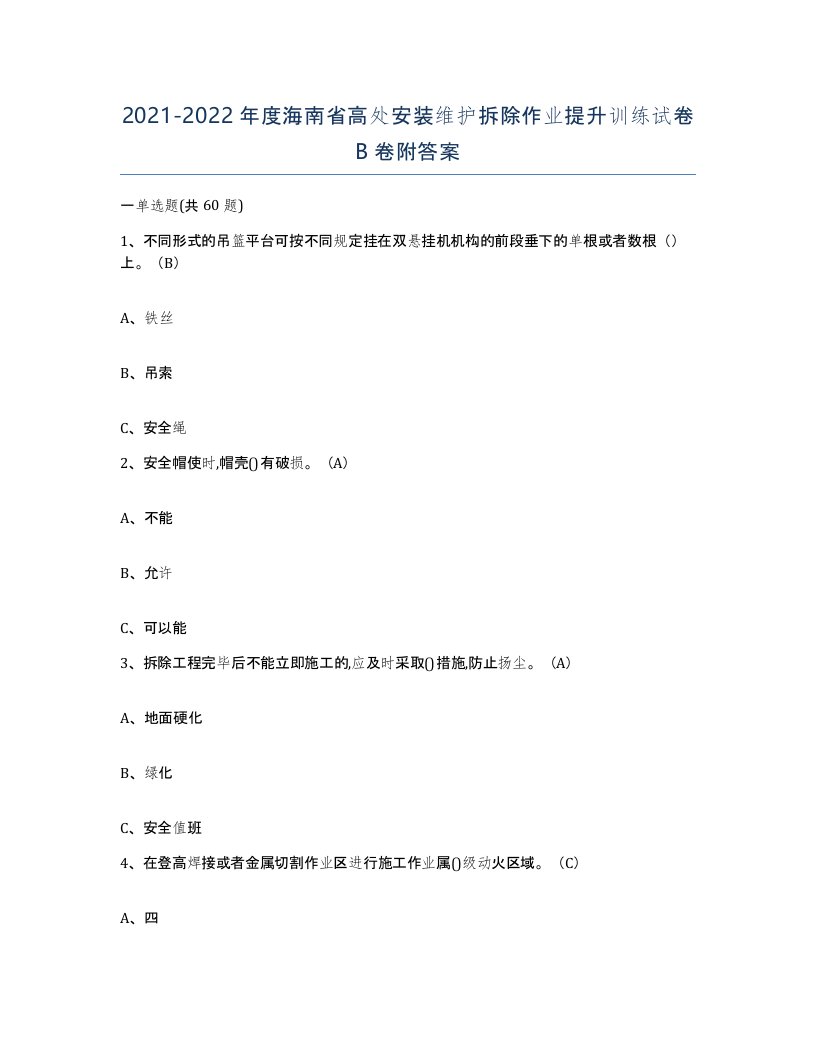 2021-2022年度海南省高处安装维护拆除作业提升训练试卷B卷附答案