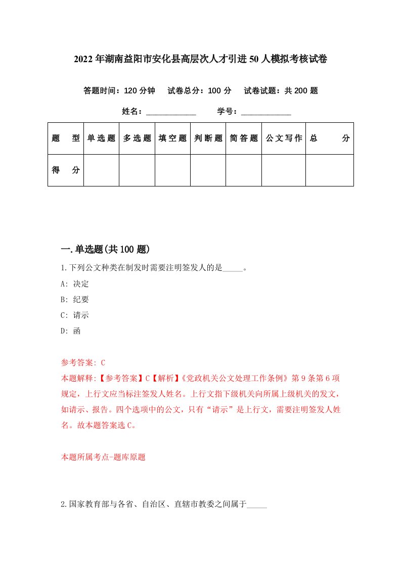 2022年湖南益阳市安化县高层次人才引进50人模拟考核试卷5