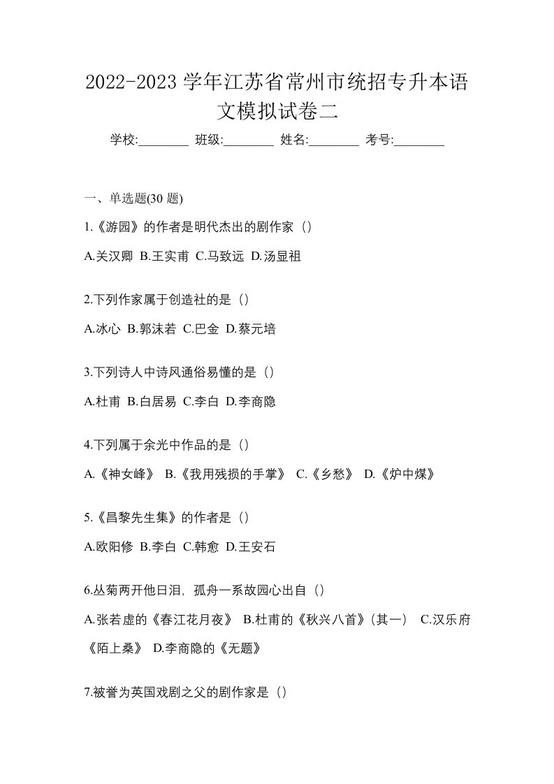 2022-2023学年江苏省常州市统招专升本语文模拟试卷二