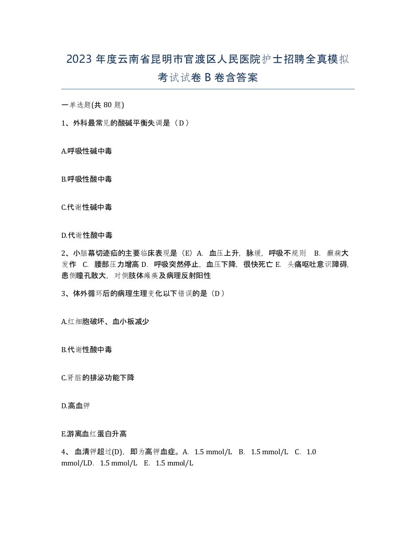 2023年度云南省昆明市官渡区人民医院护士招聘全真模拟考试试卷B卷含答案