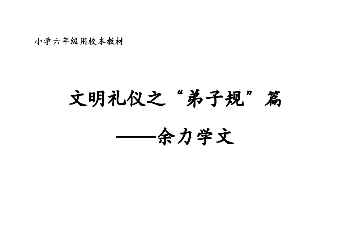 小学六年级校本教材文明礼仪之弟子规篇