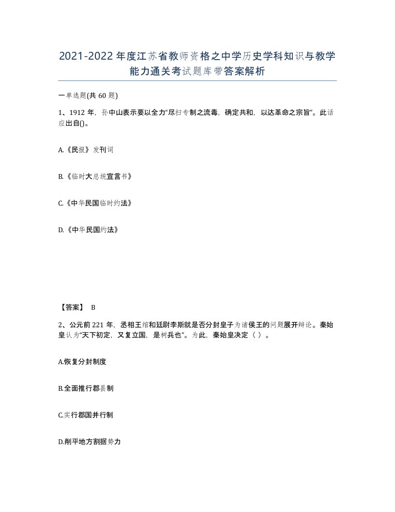 2021-2022年度江苏省教师资格之中学历史学科知识与教学能力通关考试题库带答案解析