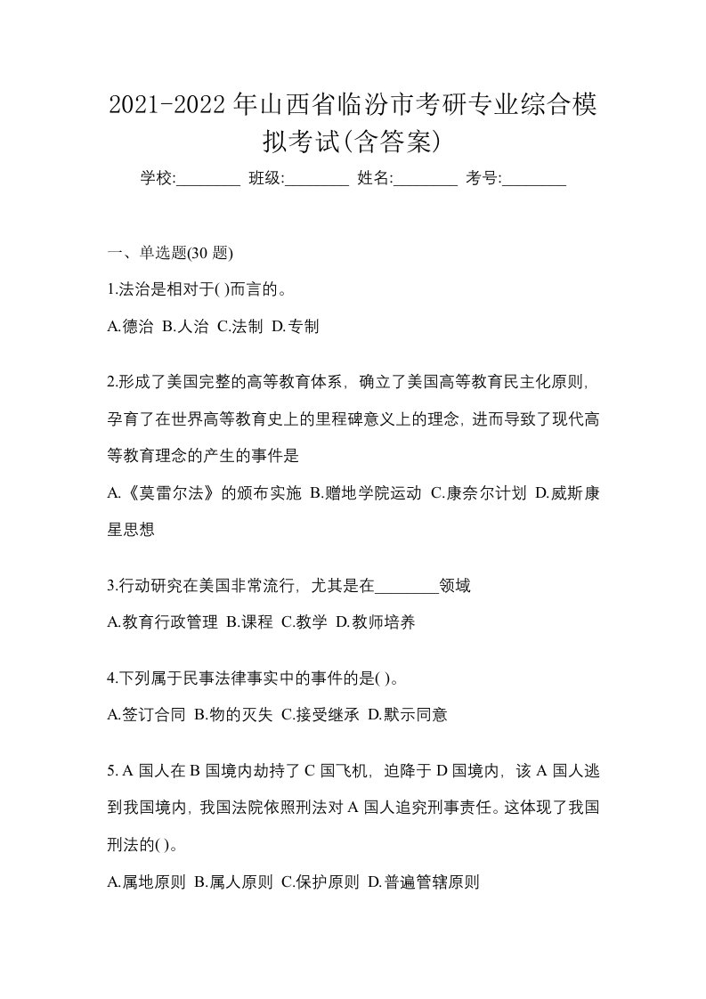 2021-2022年山西省临汾市考研专业综合模拟考试含答案