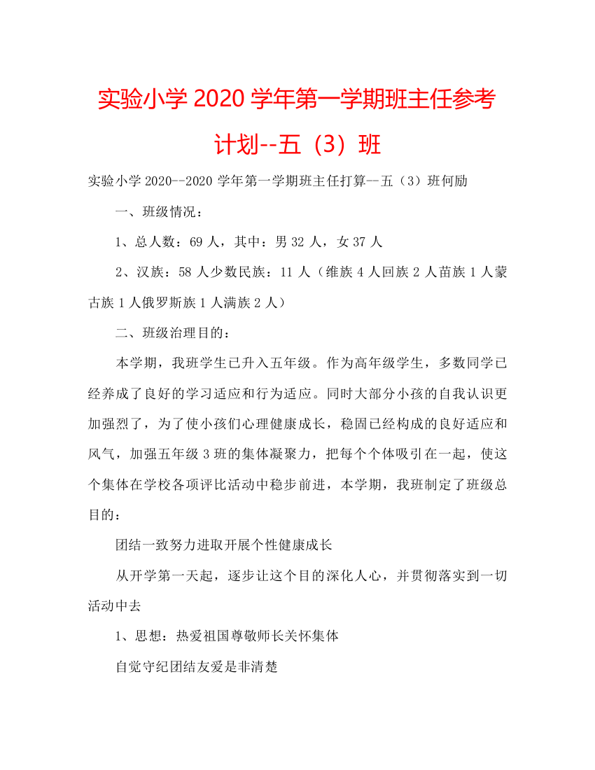 【精编】实验小学学年第一学期班主任参考计划五3班