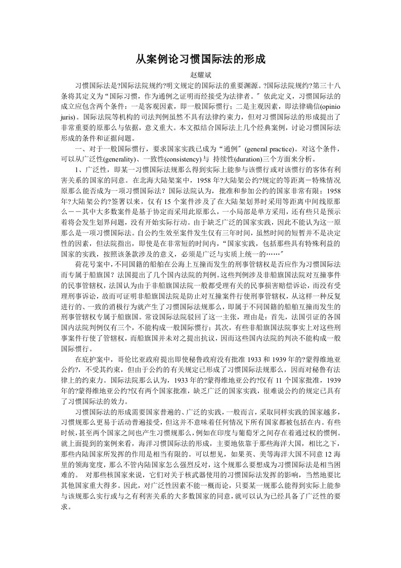 从案例论习惯国际法的形成