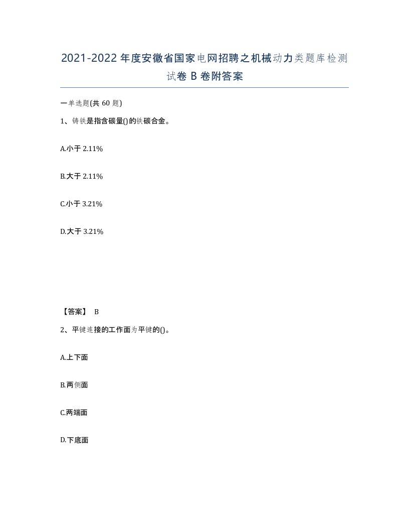 2021-2022年度安徽省国家电网招聘之机械动力类题库检测试卷B卷附答案