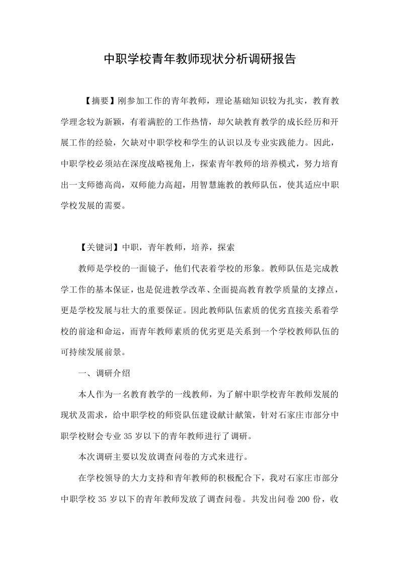 中职学校青年教师现状分析调研报告.doc