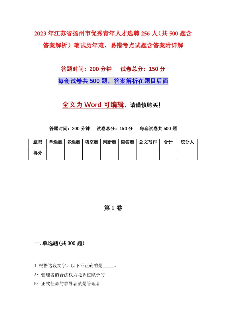 2023年江苏省扬州市优秀青年人才选聘256人共500题含答案解析笔试历年难易错考点试题含答案附详解