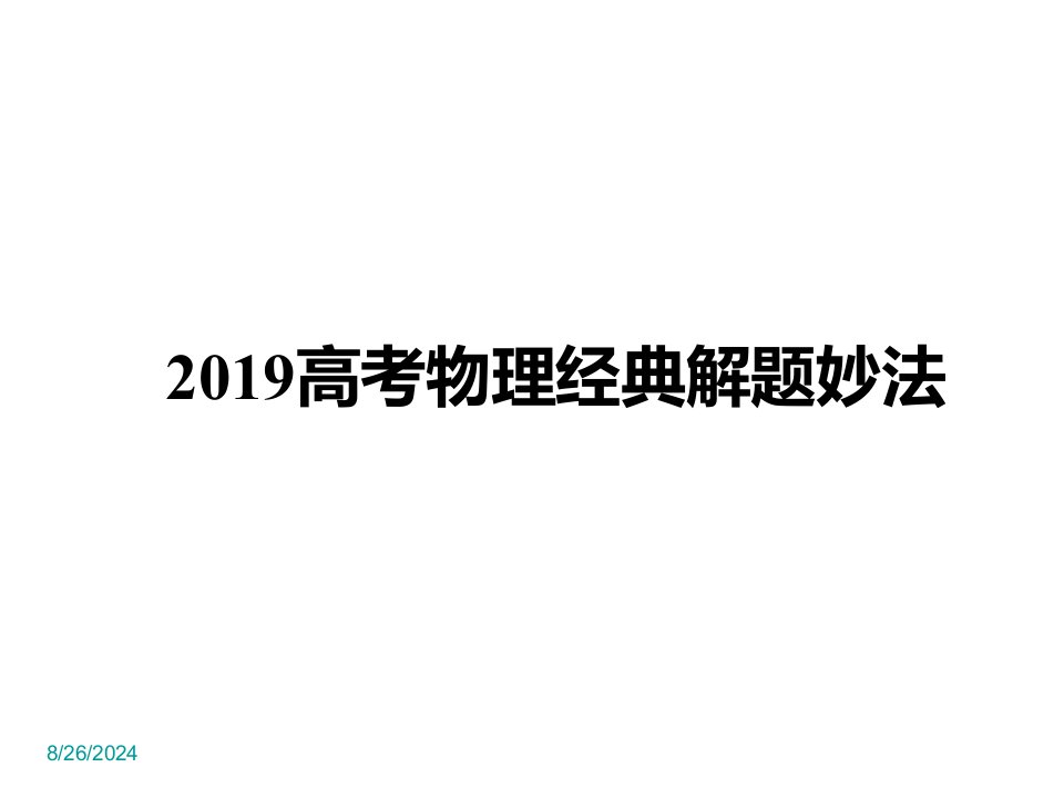 高考物理答题技巧与方法课件