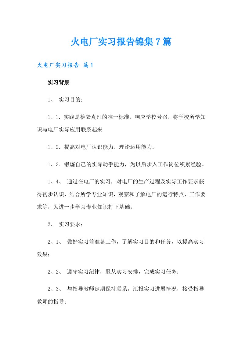 火电厂实习报告锦集7篇