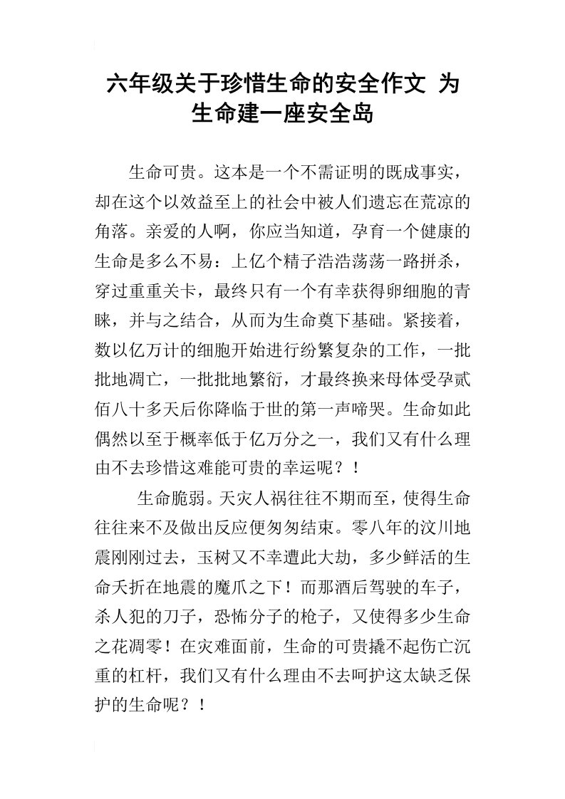 六年级关于珍惜生命的安全作文为生命建一座安全岛