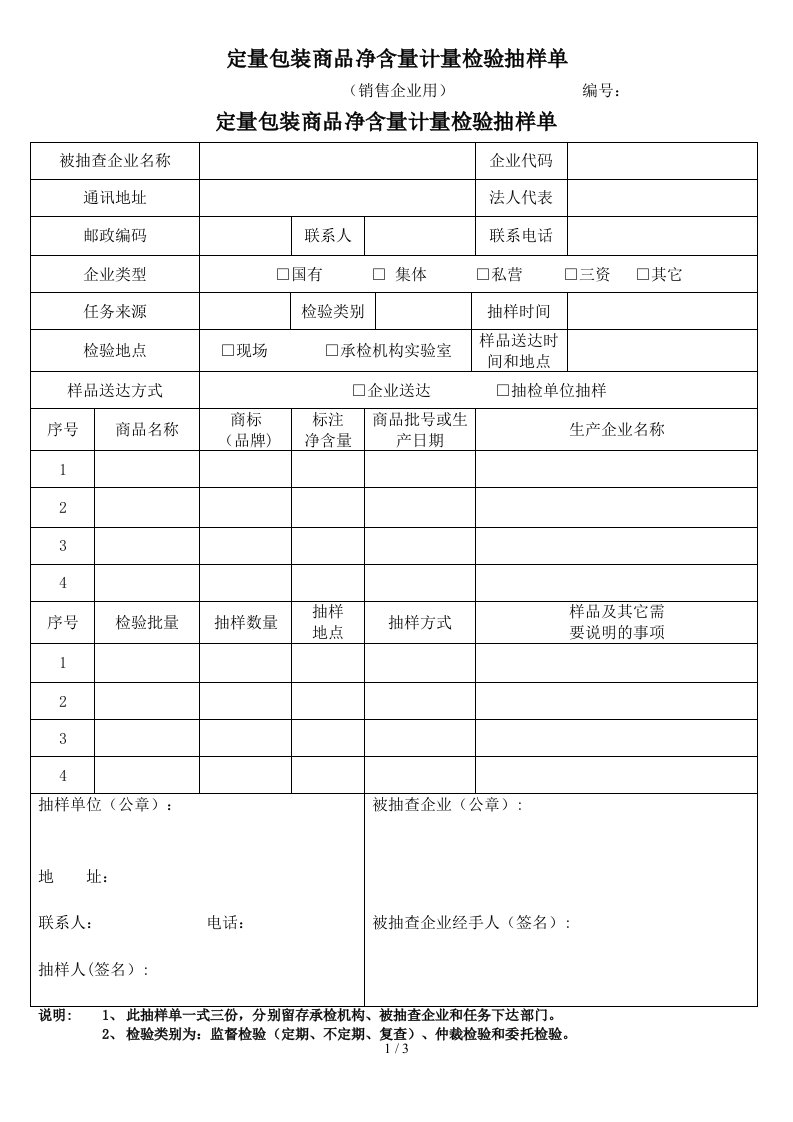 定量包装商品净含量计量检验抽样单2014