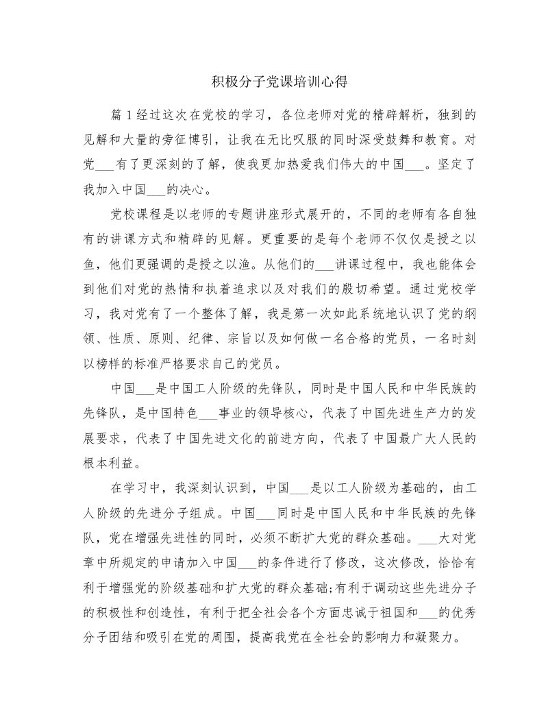 积极分子党课培训心得