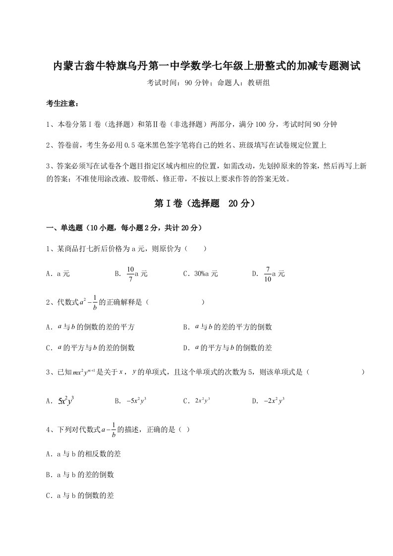 精品解析：内蒙古翁牛特旗乌丹第一中学数学七年级上册整式的加减专题测试试题（含详细解析）