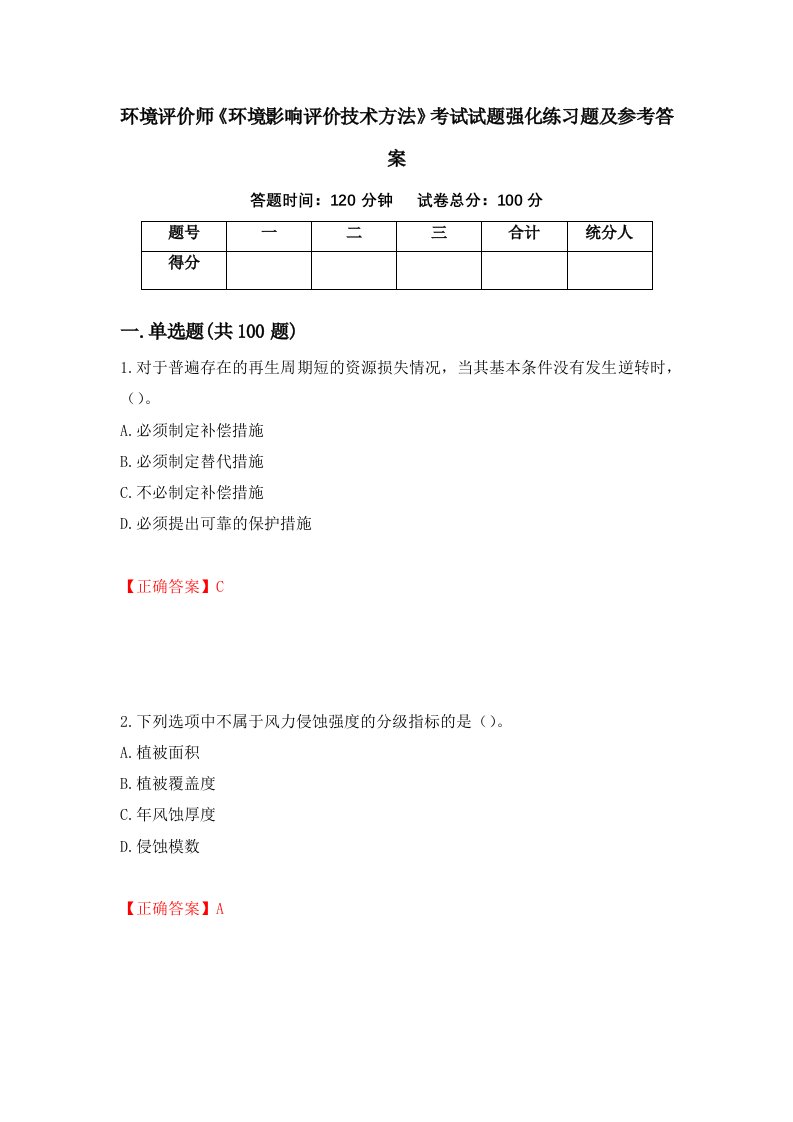 环境评价师环境影响评价技术方法考试试题强化练习题及参考答案第91次