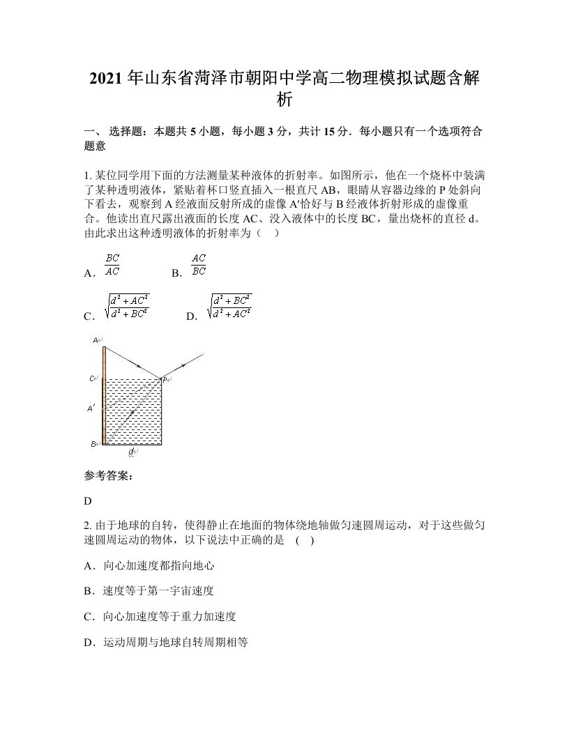 2021年山东省菏泽市朝阳中学高二物理模拟试题含解析