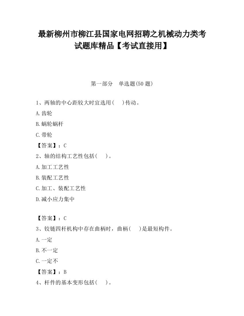 最新柳州市柳江县国家电网招聘之机械动力类考试题库精品【考试直接用】