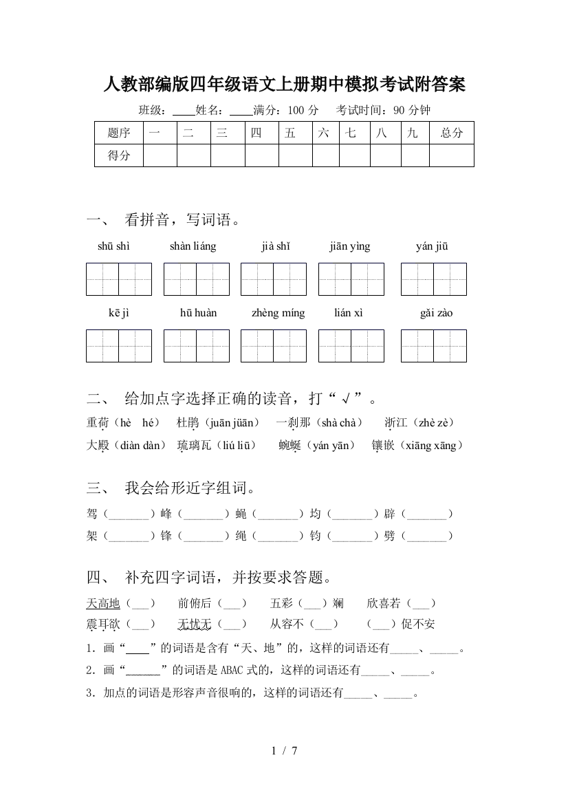 人教部编版四年级语文上册期中模拟考试附答案