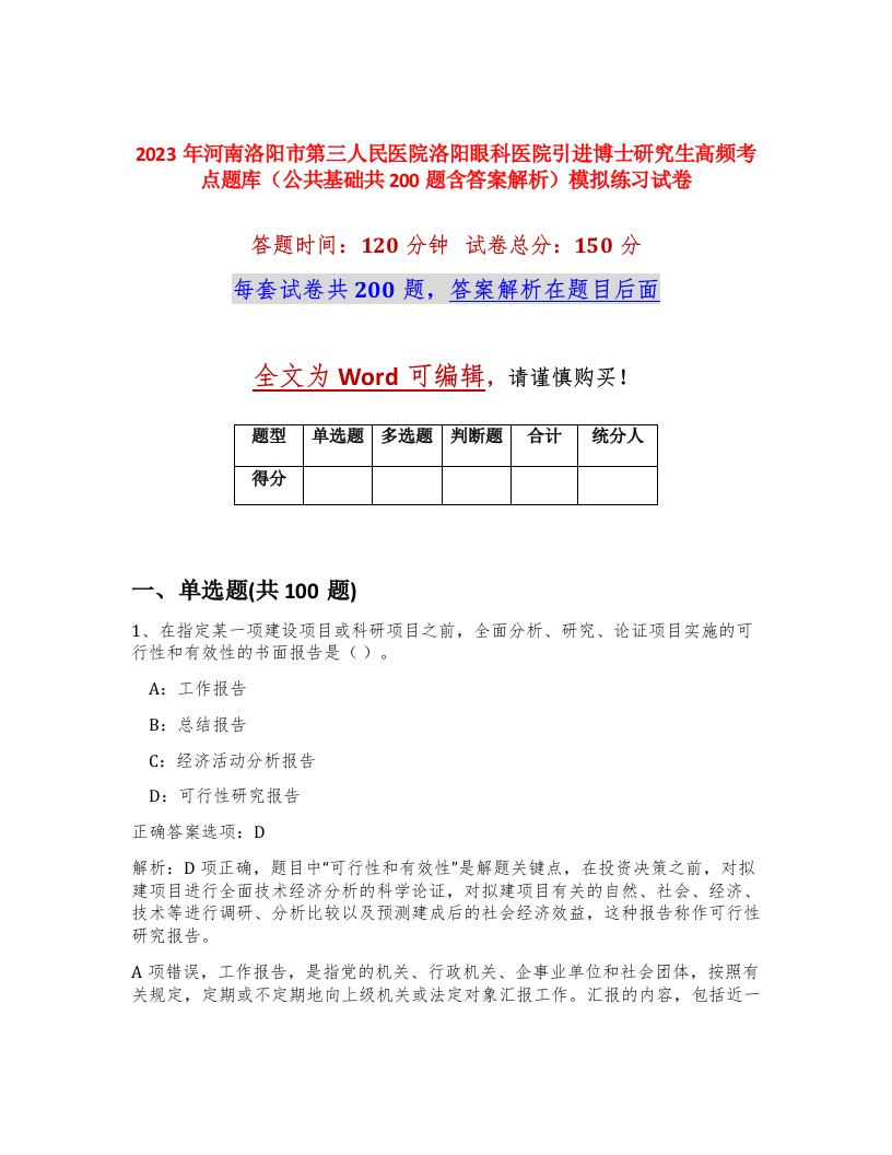 2023年河南洛阳市第三人民医院洛阳眼科医院引进博士研究生高频考点题库公共基础共200题含答案解析模拟练习试卷