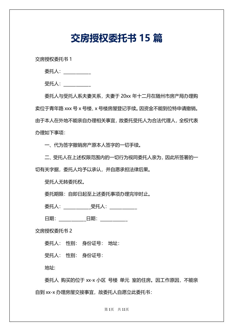 交房授权委托书15篇