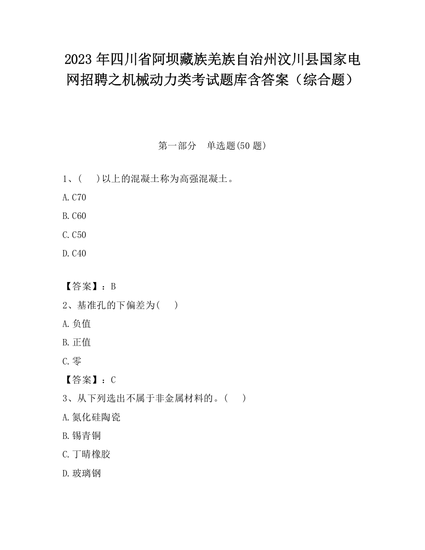 2023年四川省阿坝藏族羌族自治州汶川县国家电网招聘之机械动力类考试题库含答案（综合题）