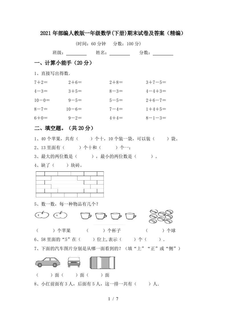 2021年部编人教版一年级数学下册期末试卷及答案精编