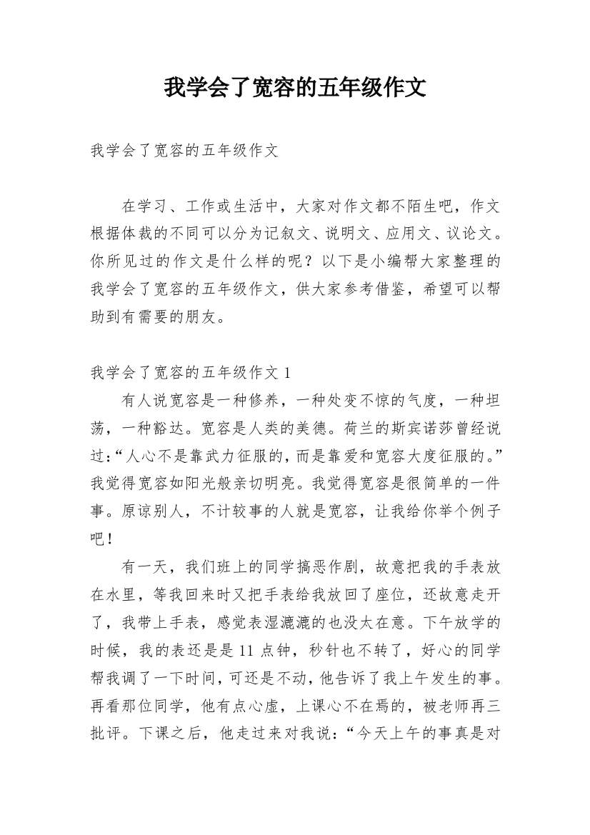 我学会了宽容的五年级作文