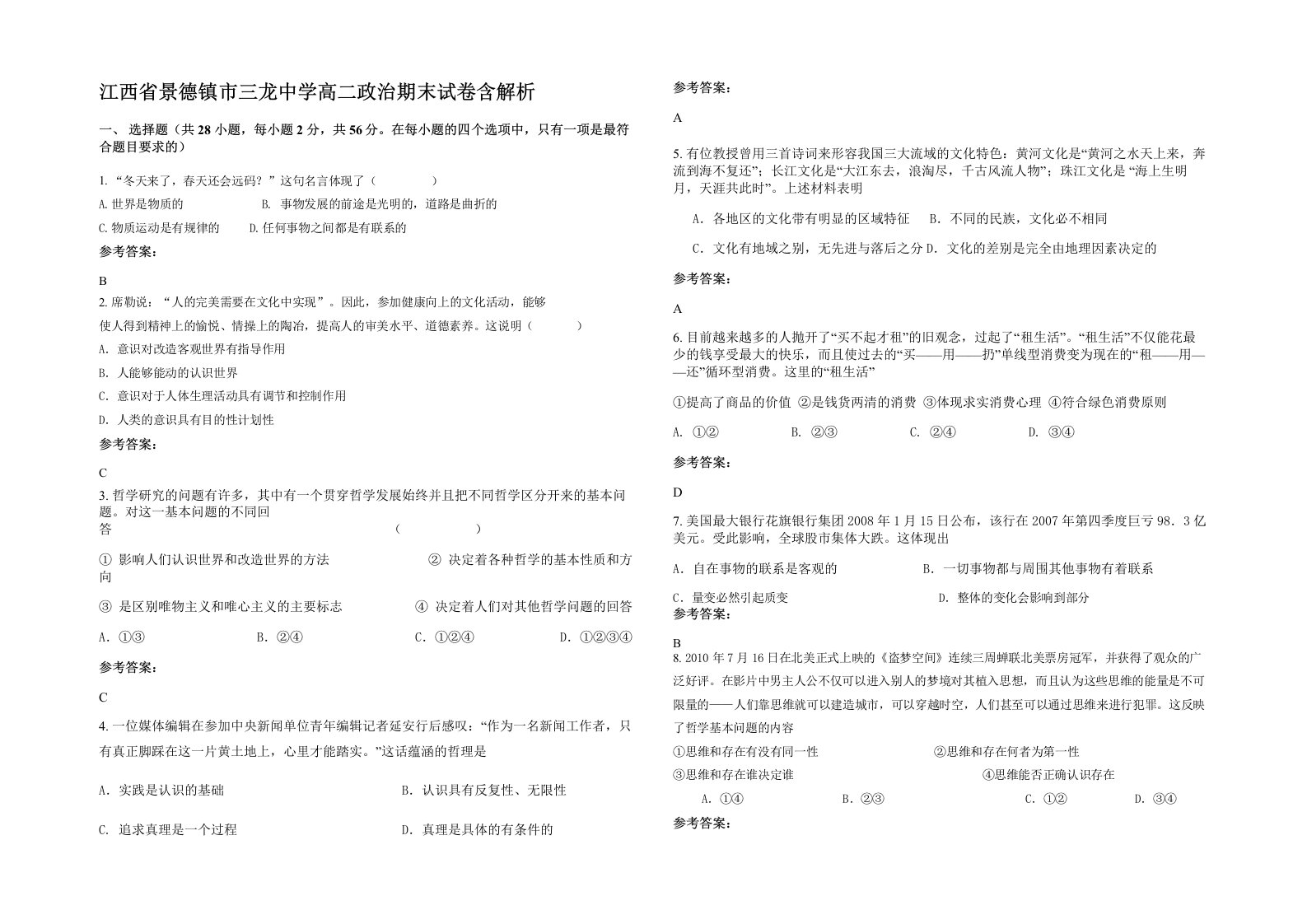 江西省景德镇市三龙中学高二政治期末试卷含解析