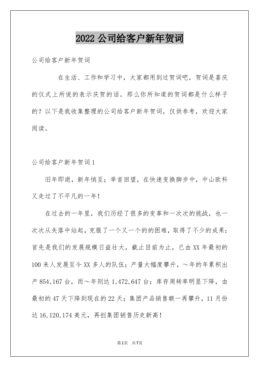 2022公司给客户新年贺词_1