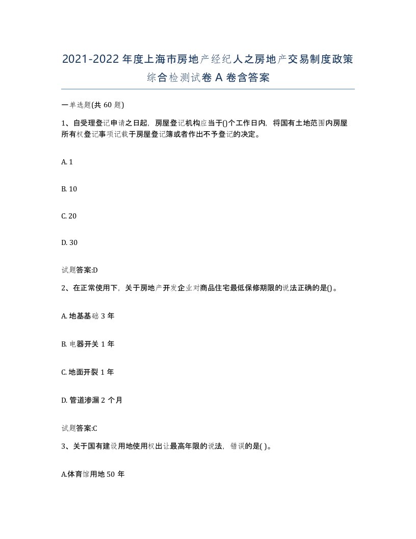 2021-2022年度上海市房地产经纪人之房地产交易制度政策综合检测试卷A卷含答案