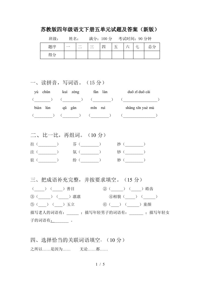 苏教版四年级语文下册五单元试题及答案新版