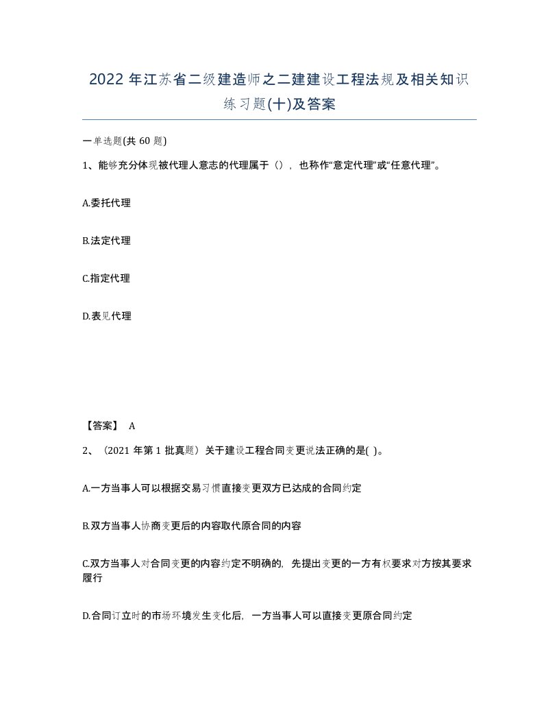 2022年江苏省二级建造师之二建建设工程法规及相关知识练习题十及答案