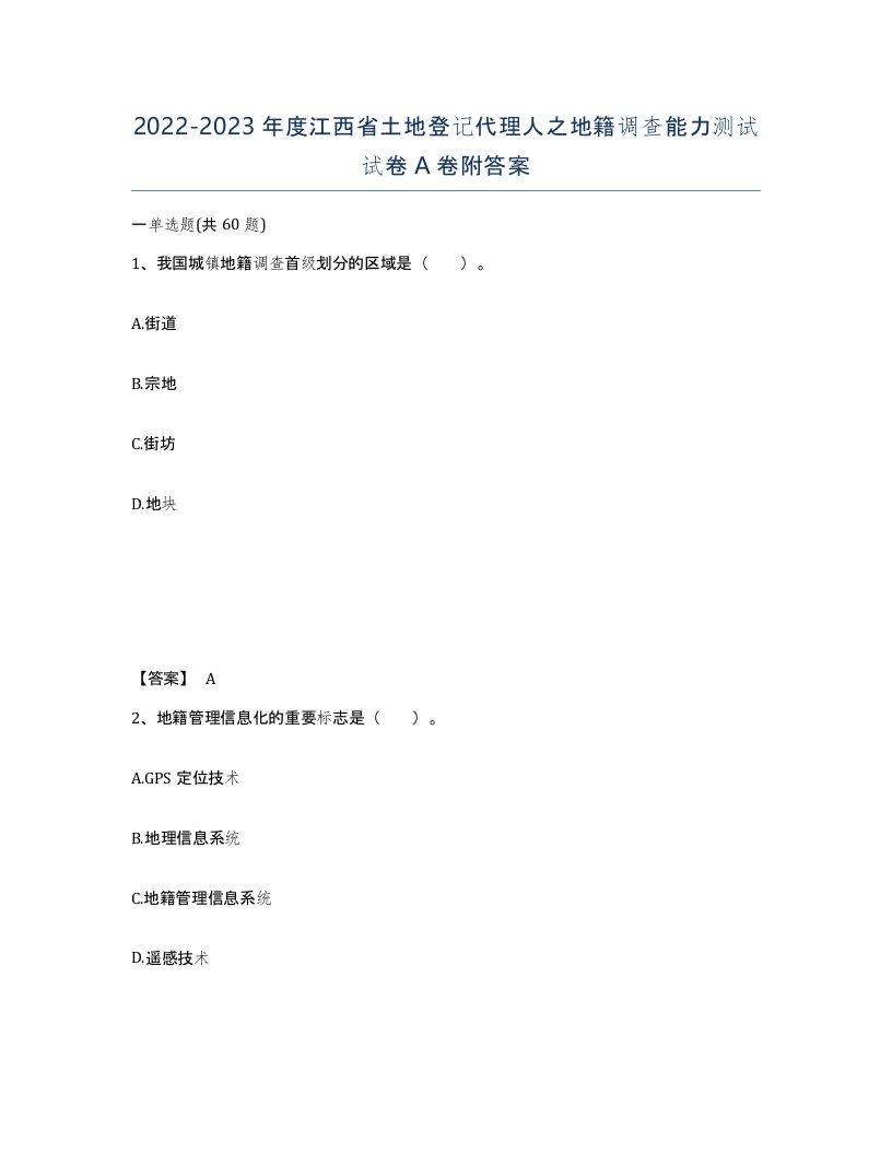 2022-2023年度江西省土地登记代理人之地籍调查能力测试试卷A卷附答案