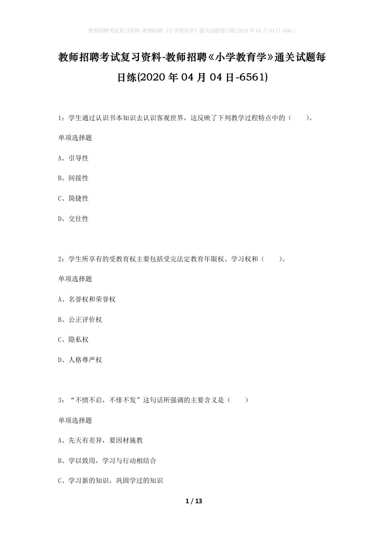 教师招聘考试复习资料-教师招聘小学教育学通关试题每日练2020年04月04日-6561