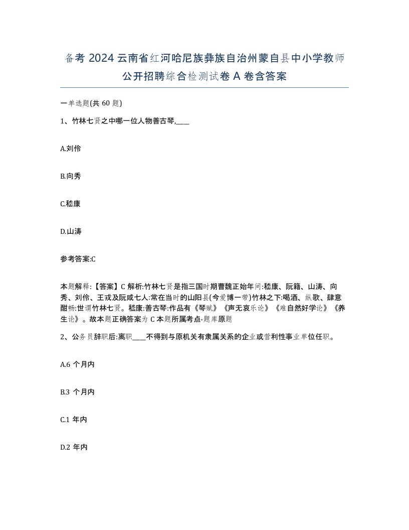 备考2024云南省红河哈尼族彝族自治州蒙自县中小学教师公开招聘综合检测试卷A卷含答案