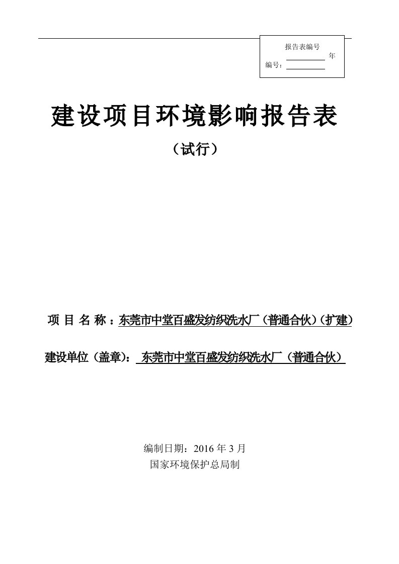 环境影响评价报告公示：东莞市中堂百盛发纺织洗水厂普通合伙扩建环评报告