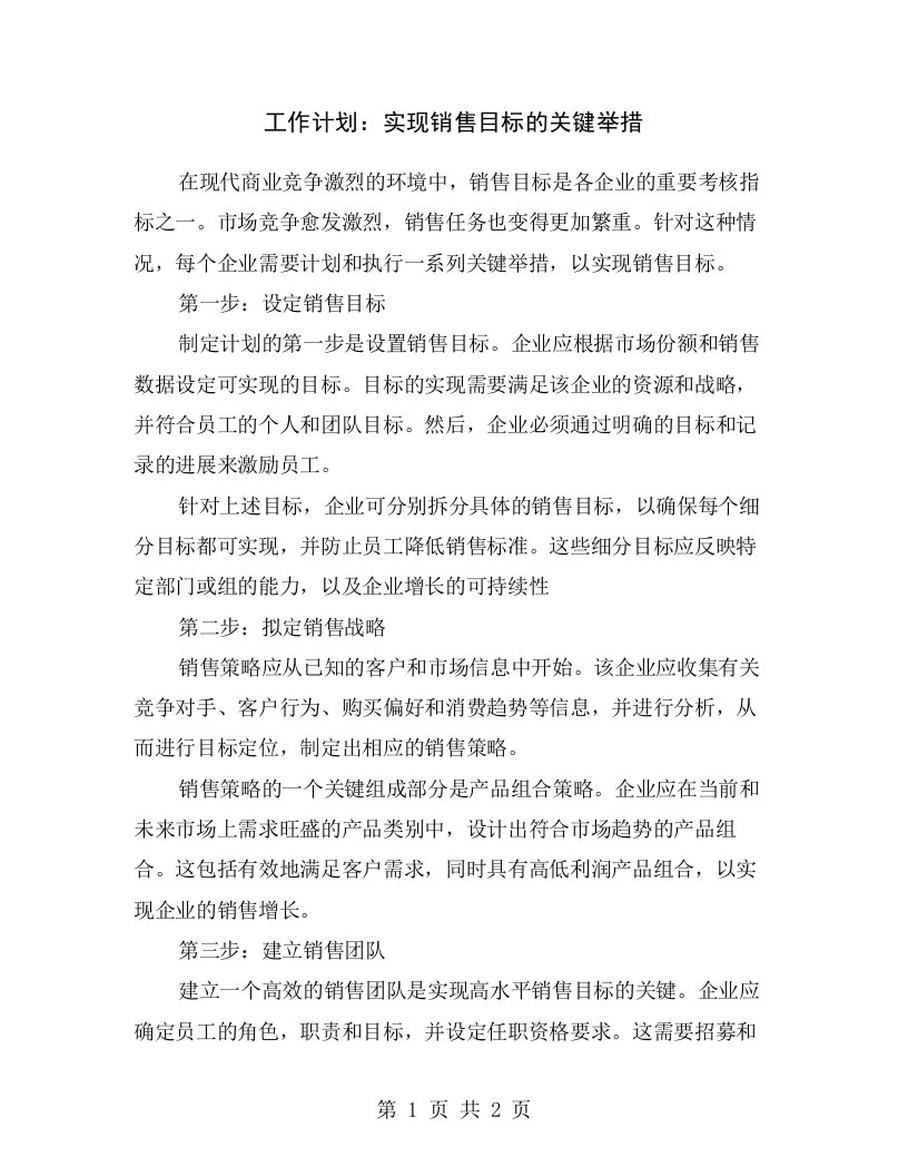 工作计划：实现销售目标的关键举措