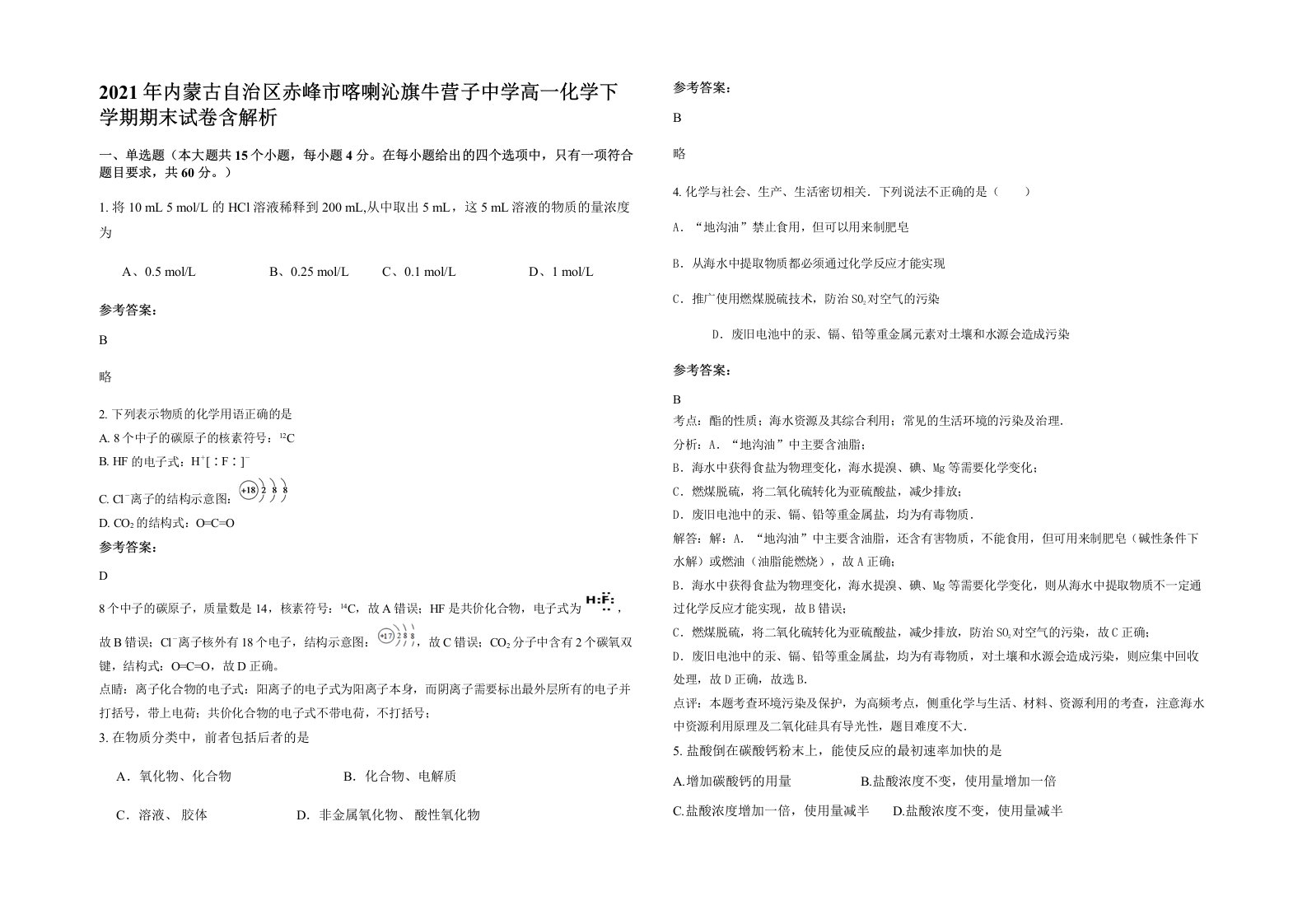 2021年内蒙古自治区赤峰市喀喇沁旗牛营子中学高一化学下学期期末试卷含解析