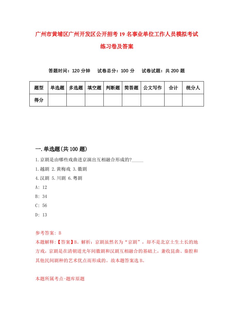 广州市黄埔区广州开发区公开招考19名事业单位工作人员模拟考试练习卷及答案第6期