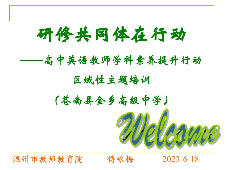 温州市教师教育院傅咏梅618公开课获奖课件省赛课一等奖课件