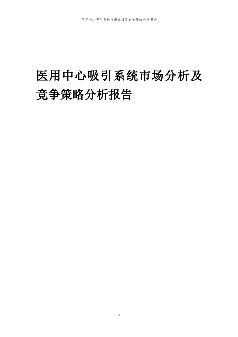 年度医用中心吸引系统市场分析及竞争策略分析报告