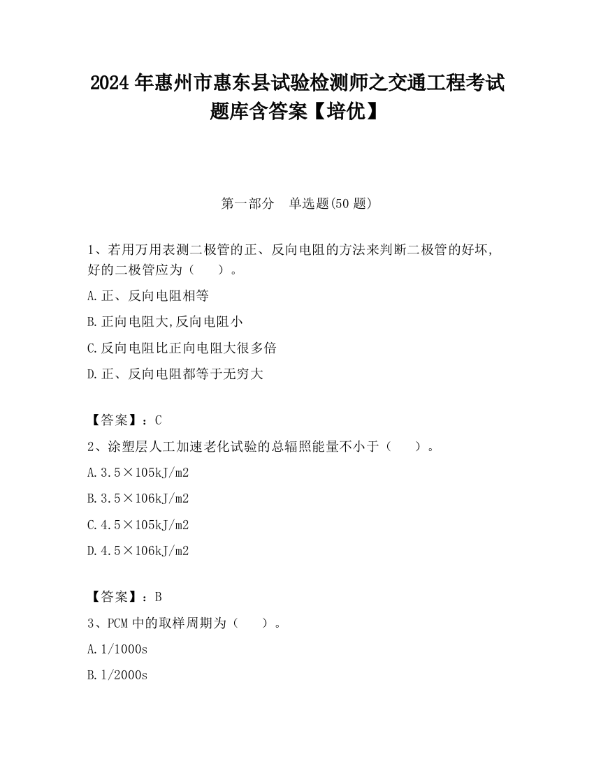 2024年惠州市惠东县试验检测师之交通工程考试题库含答案【培优】