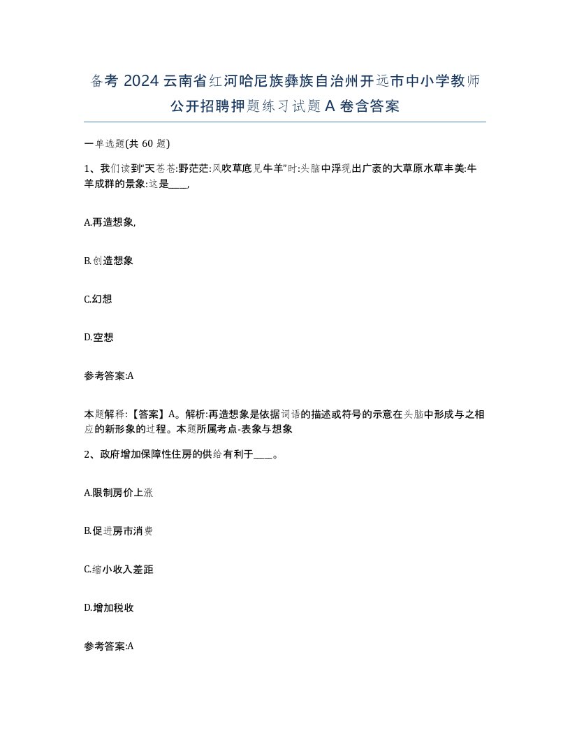 备考2024云南省红河哈尼族彝族自治州开远市中小学教师公开招聘押题练习试题A卷含答案