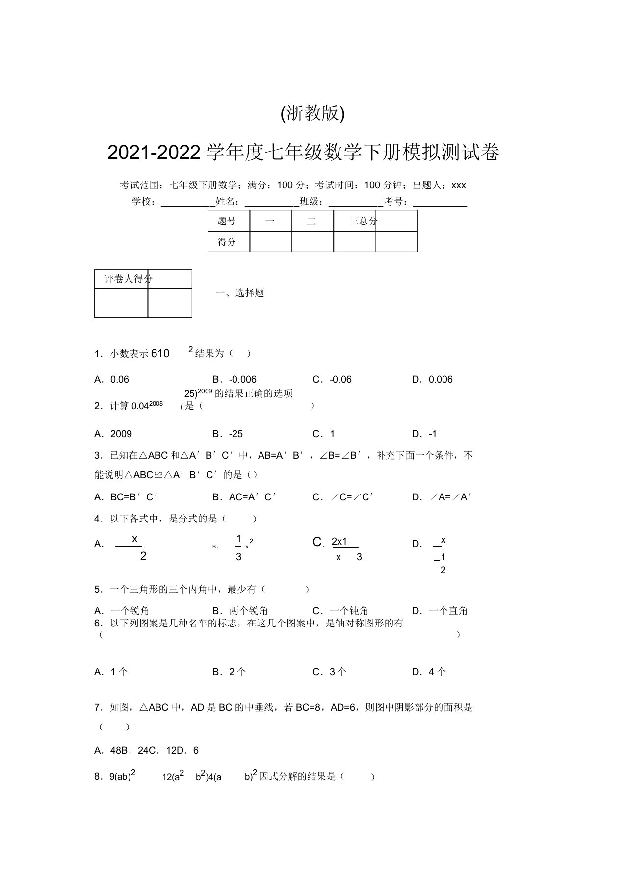 浙教版2021-2022学年度七年级数学下册模拟测试卷(5604)