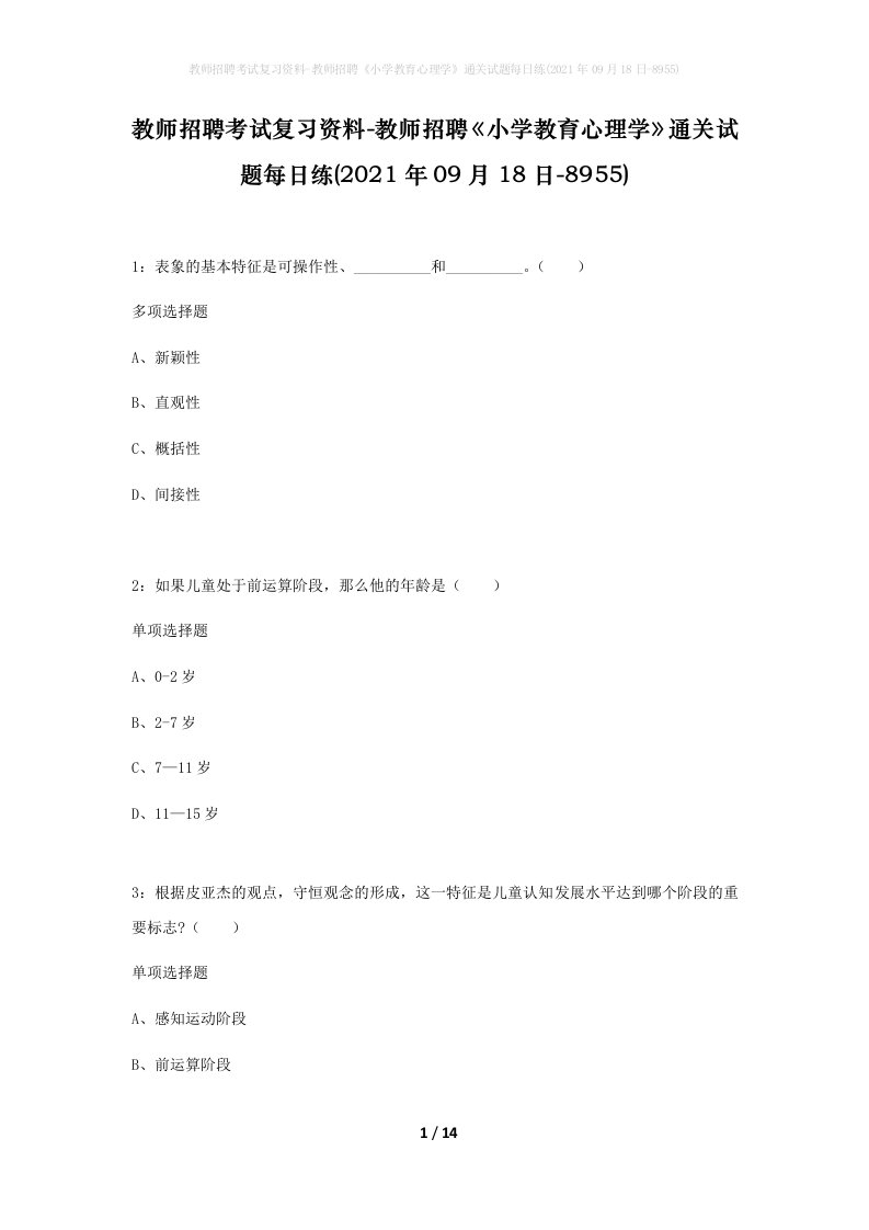 教师招聘考试复习资料-教师招聘小学教育心理学通关试题每日练2021年09月18日-8955