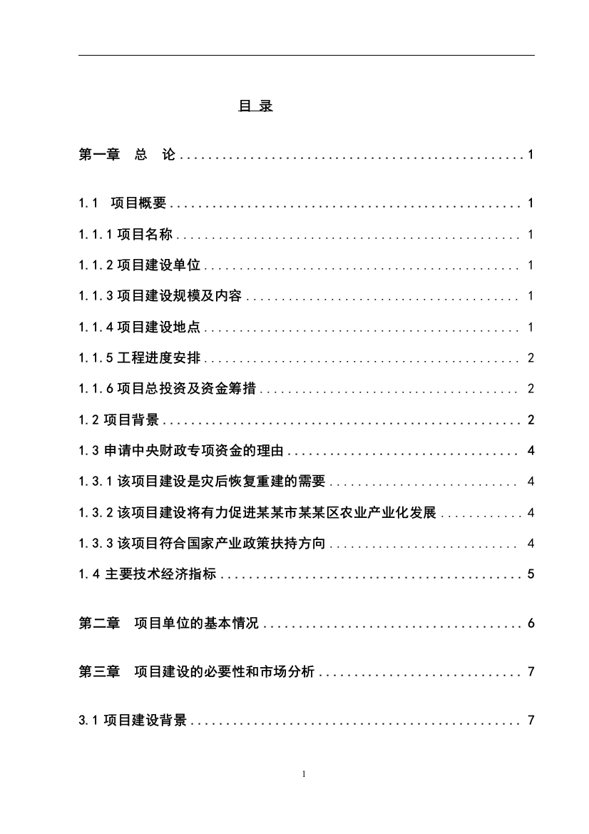 2016年王家镇生猪定点屠宰场重建项目可行性研究报告最新版