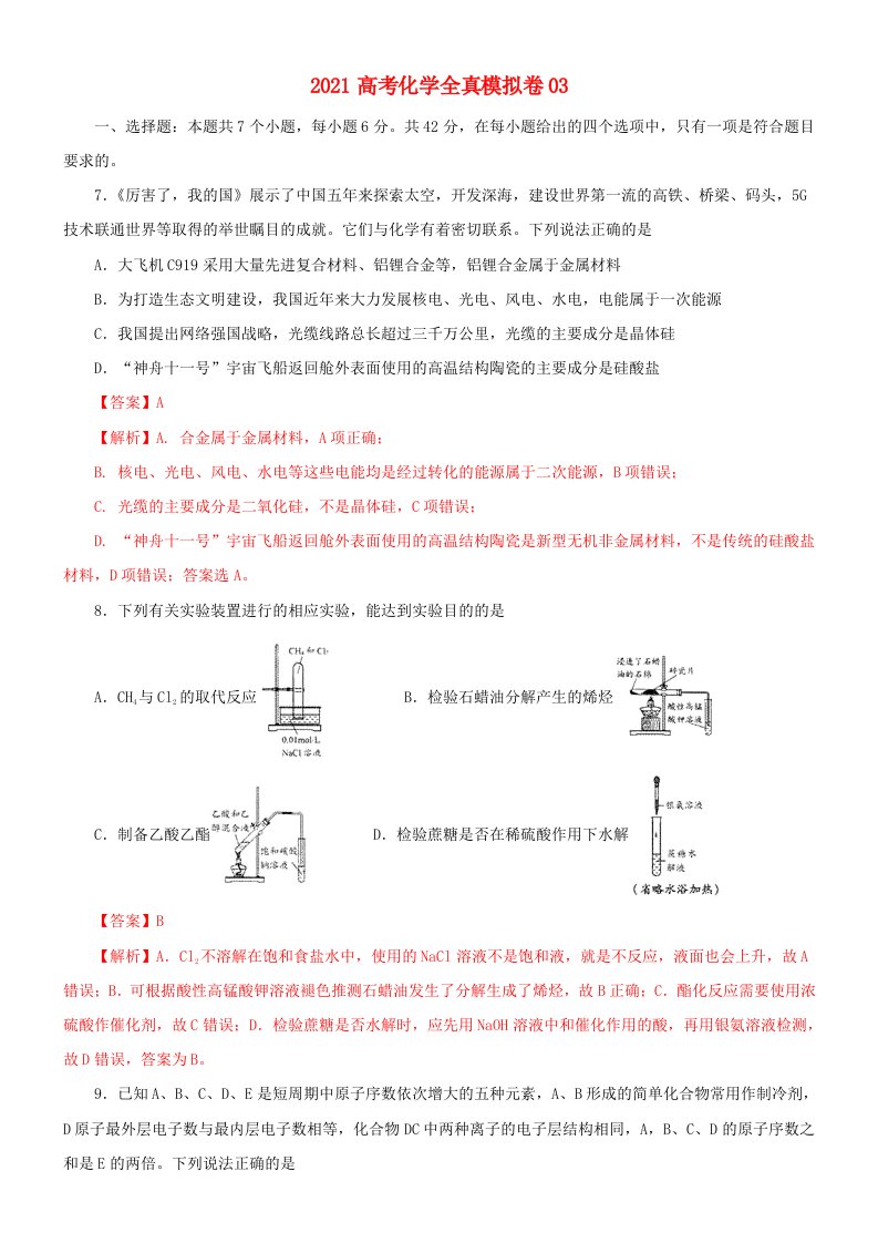 2021高考化学全真模拟卷03含解析