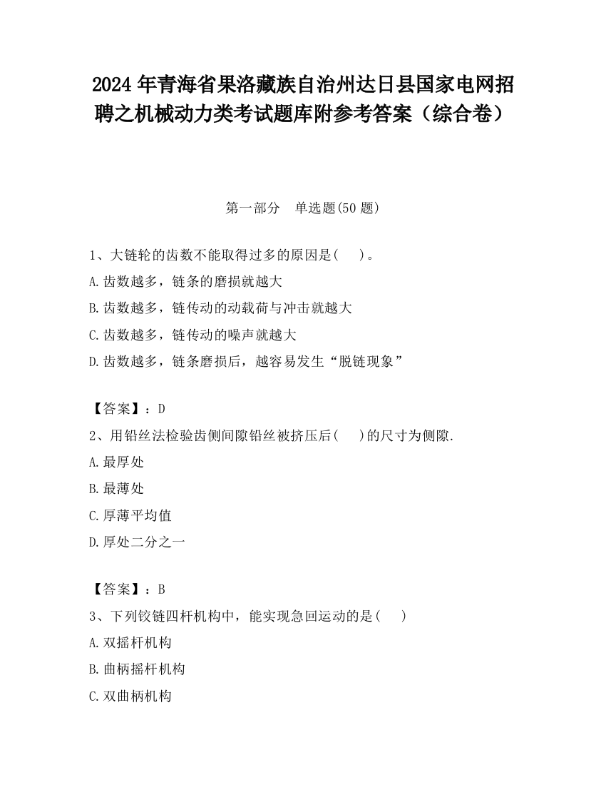 2024年青海省果洛藏族自治州达日县国家电网招聘之机械动力类考试题库附参考答案（综合卷）