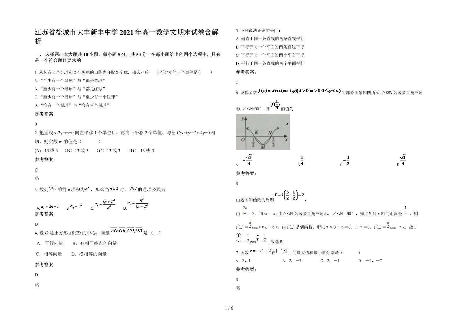 江苏省盐城市大丰新丰中学2021年高一数学文期末试卷含解析